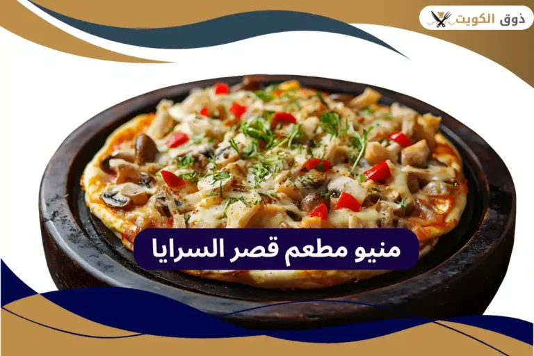 مطعم قصر السرايا