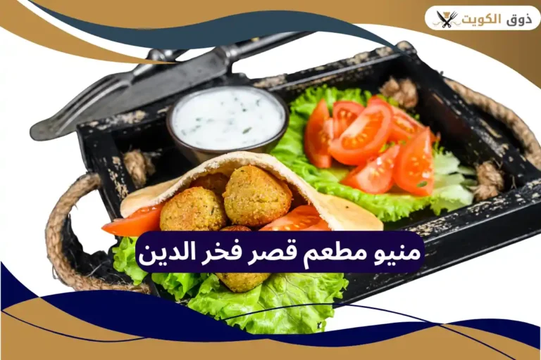 مطعم قصر فخر الدين