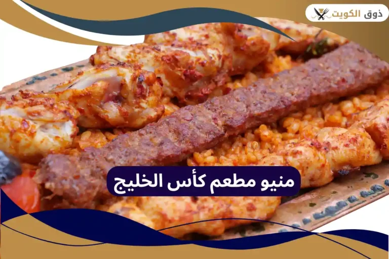 مطعم كأس الخليج