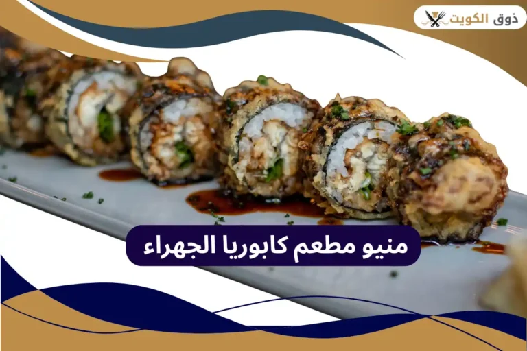 مطعم كابوريا الجهراء