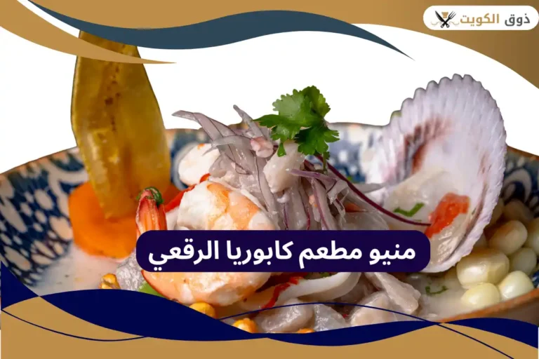 مطعم كابوريا الرقعي