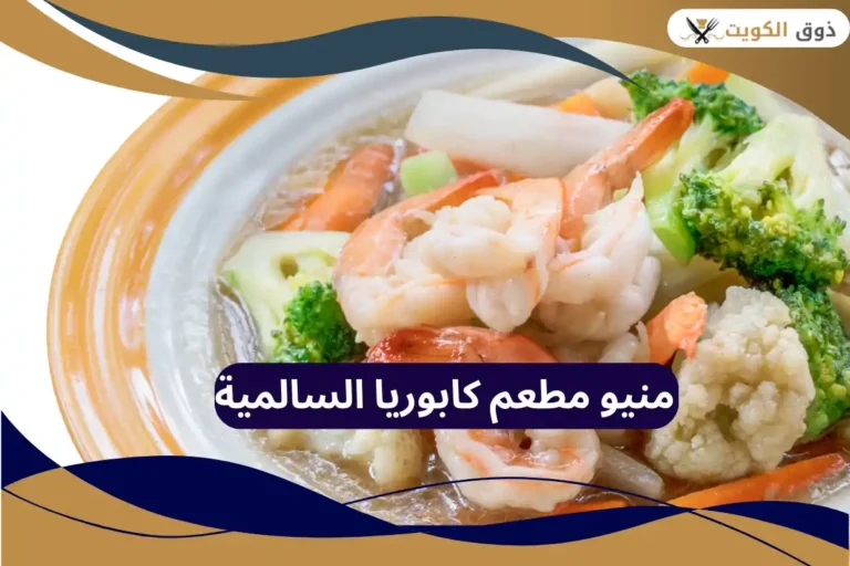 مطعم كابوريا السالمية