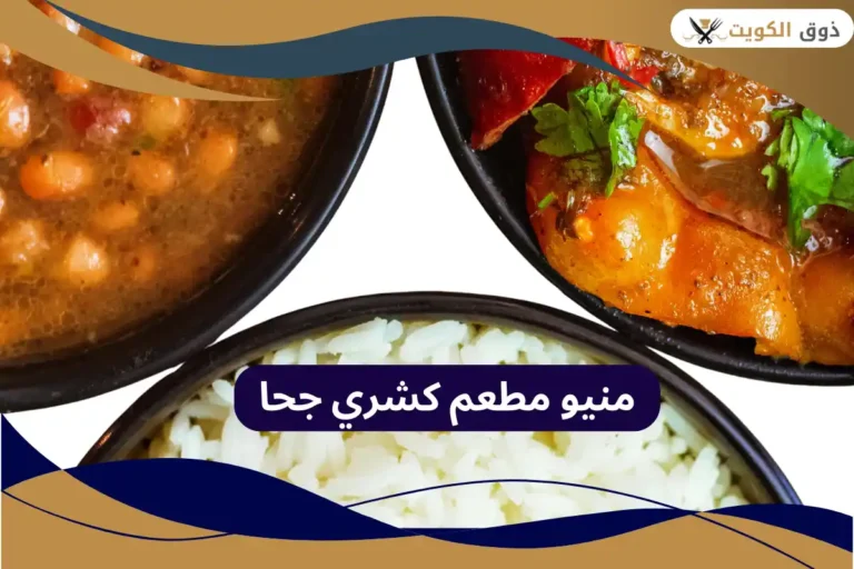 مطعم كشري جحا