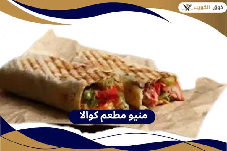 مطعم كوالا