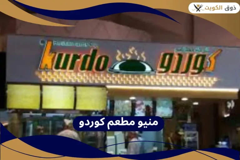 مطعم كوردو