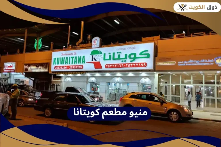 مطعم كويتانا