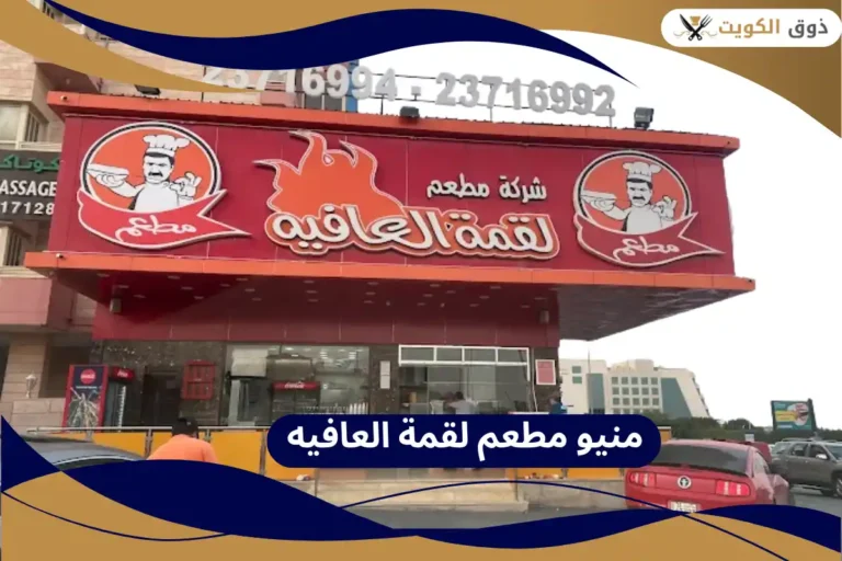 مطعم لقمة العافيه