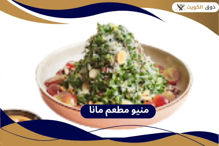 منيو مطعم مانا