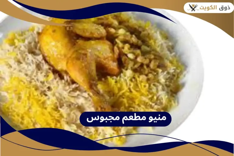 مطعم مجبوس