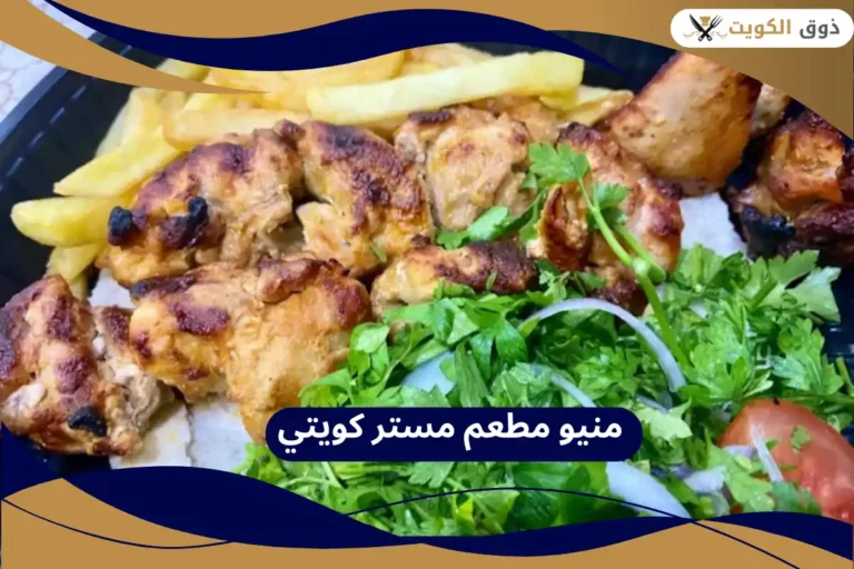 مطعم مستر كويتي