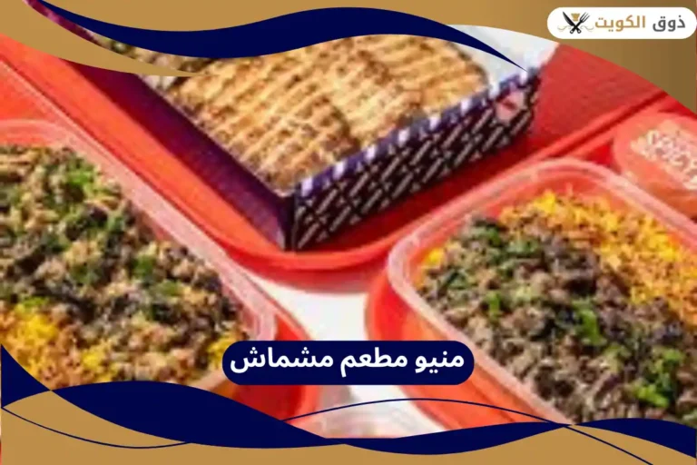 مطعم مشماش