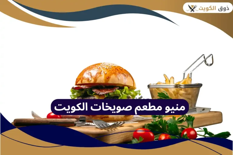 منيو مطعم صويخات