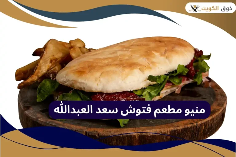 منيو مطعم فتوش سعد العبدالله