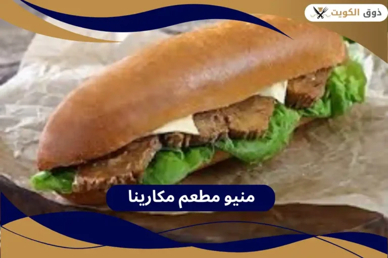 منيو مطعم مكارينا
