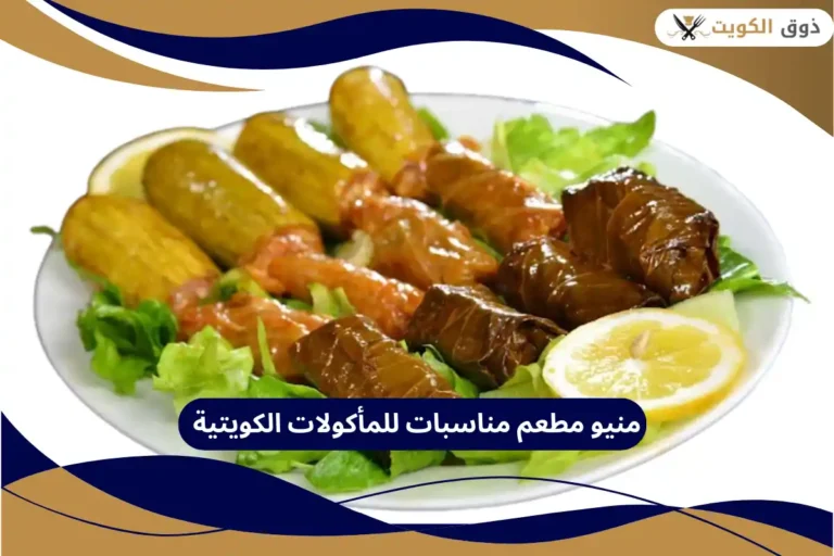 منيو مطعم مناسبات للمأكولات الكويتية
