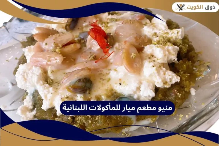 منيو مطعم ميار للمأكولات اللبنانية