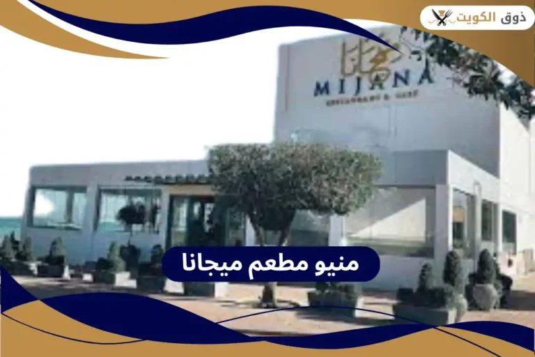 منيو مطعم ميجانا