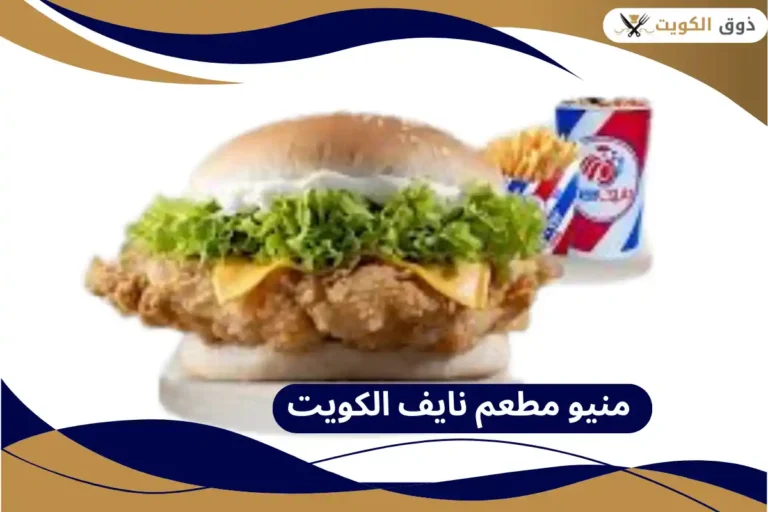 منيو مطعم نايف الكويت
